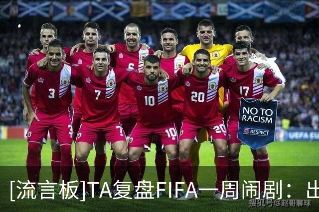 [流言板]TA复盘FIFA一周闹剧：出售计划引爆治理危机，欧足联逼宫